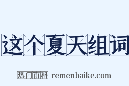 这个夏天组词是什么意思的图片